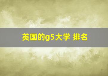 英国的g5大学 排名